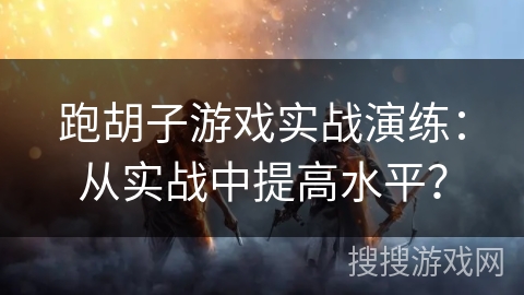 跑胡子游戏实战演练:从实战中提高水平? 跑胡子游戏实战演练:从实战中提高水平?