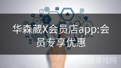 华森葳X会员店app:会员专享优惠