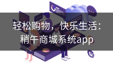 轻松购物，快乐生活：稍午商城系统app