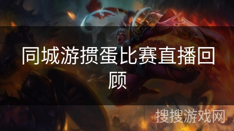 同城游掼蛋比赛直播回顾