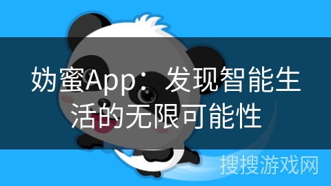 妫蜜App：发现智能生活的无限可能性