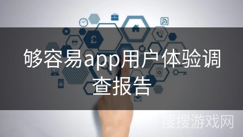 够容易app用户体验调查报告 够容易app用户体验调查报告