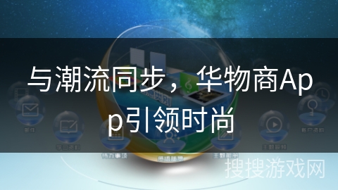 与潮流同步,华物商App引领时尚 与潮流同步,华物商App引领时尚