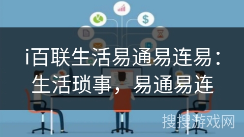 i百联生活易通易连易：生活琐事，易通易连