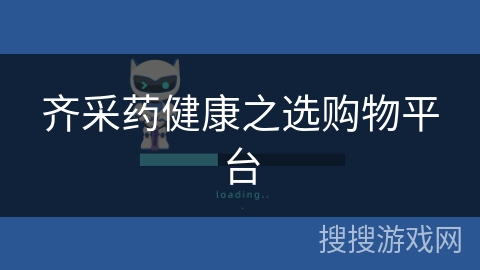 齐采药健康之选购物平台 齐采药健康之选购物平台