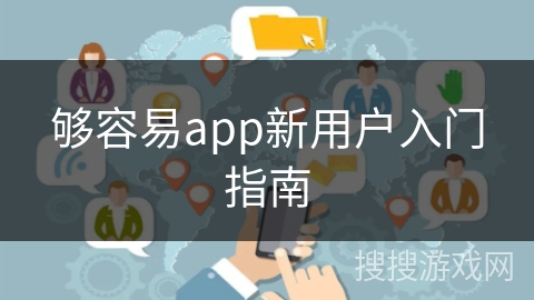 够容易app新用户入门指南