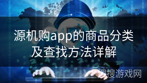 源机购app的商品分类及查找方法详解 源机购app的商品分类及查找方法详解