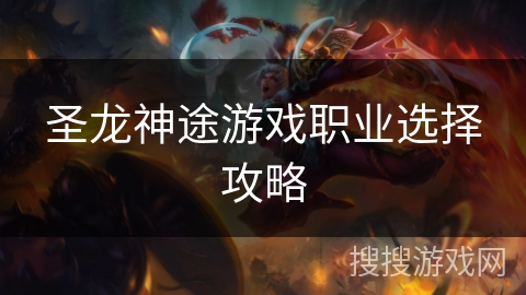 圣龙神途游戏职业选择攻略