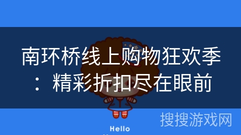南环桥线上购物狂欢季：精彩折扣尽在眼前