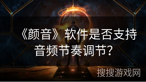 《颜音》软件是否支持音频节奏调节？