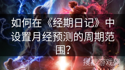 如何在《经期日记》中设置月经预测的周期范围? 如何在《经期日记》中设置月经预测的周期范围?
