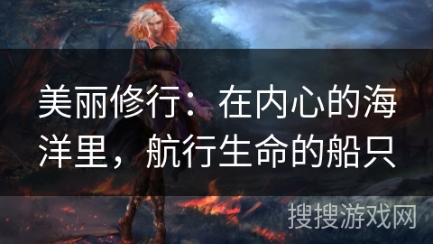 美丽修行：在内心的海洋里，航行生命的船只