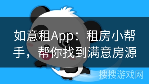 如意租App：租房小帮手，帮你找到满意房源
