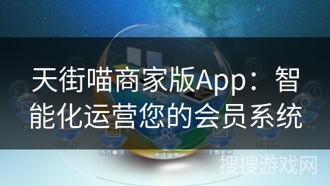 天街喵商家版App：智能化运营您的会员系统