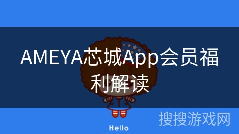 AMEYA芯城App会员福利解读