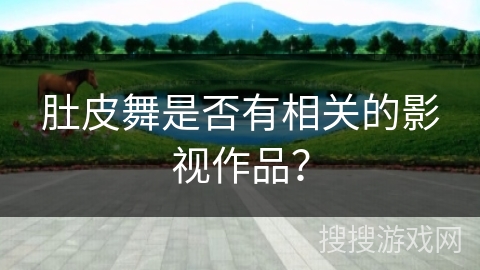 肚皮舞是否有相关的影视作品？