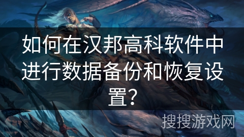 如何在汉邦高科软件中进行数据备份和恢复设置? 如何在汉邦高科软件中进行数据备份和恢复设置?