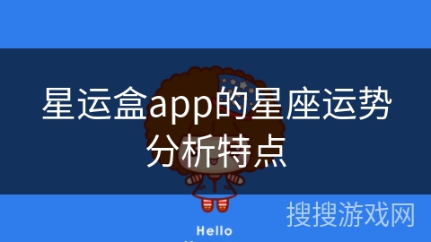 星运盒app的星座运势分析特点