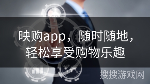 映购app，随时随地，轻松享受购物乐趣