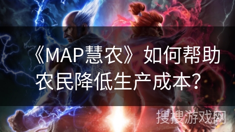 《MAP慧农》如何帮助农民降低生产成本？