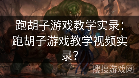 跑胡子游戏教学实录：跑胡子游戏教学视频实录？