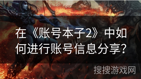 在《账号本子2》中如何进行账号信息分享？
