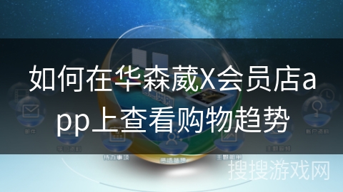 如何在华森葳X会员店app上查看购物趋势 如何在华森葳X会员店app上查看购物趋势