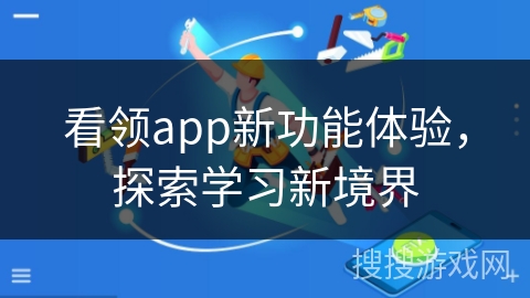 看领app新功能体验,探索学习新境界 看领app新功能体验,探索学习新境界