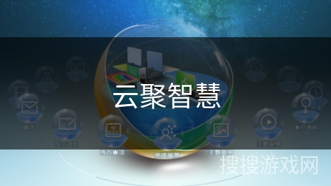云聚智慧
