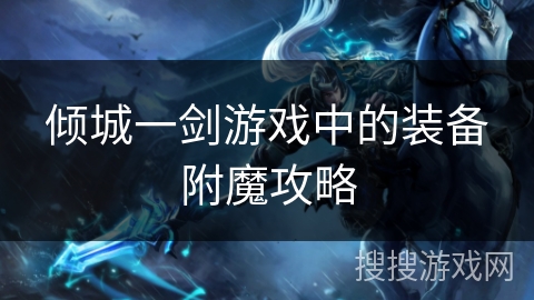 倾城一剑游戏中的装备附魔攻略