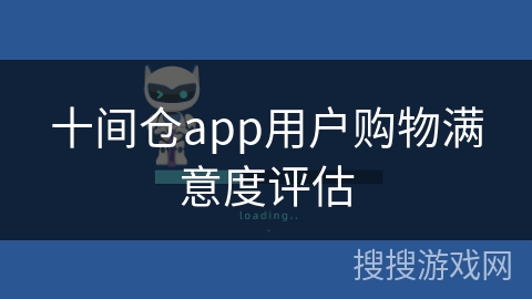 十间仓app用户购物满意度评估 十间仓app用户购物满意度评估