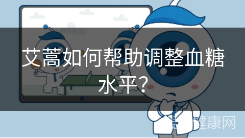 艾蒿如何帮助调整血糖水平？