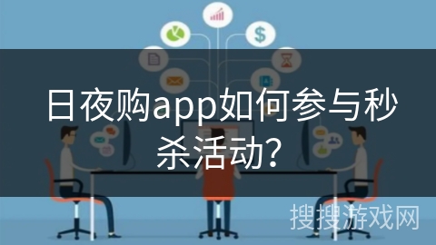 日夜购app如何参与秒杀活动？