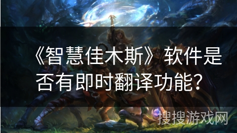 《智慧佳木斯》软件是否有即时翻译功能？
