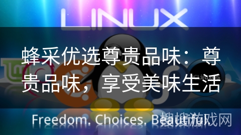 蜂采优选尊贵品味：尊贵品味，享受美味生活