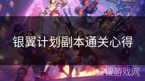 银翼计划副本通关心得