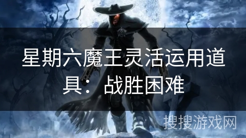 星期六魔王灵活运用道具：战胜困难