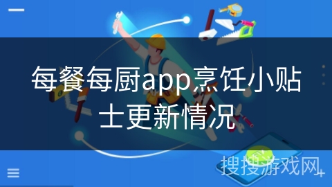 每餐每厨app烹饪小贴士更新情况 每餐每厨app烹饪小贴士更新情况