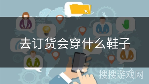 去订货会穿什么鞋子
