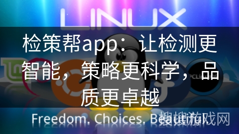 检策帮app：让检测更智能，策略更科学，品质更卓越