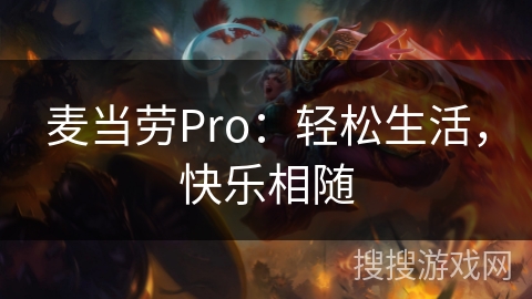 麦当劳Pro:轻松生活,快乐相随 麦当劳Pro:轻松生活,快乐相随