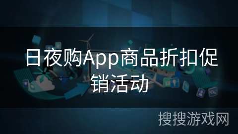 日夜购App商品折扣促销活动 日夜购App商品折扣促销活动
