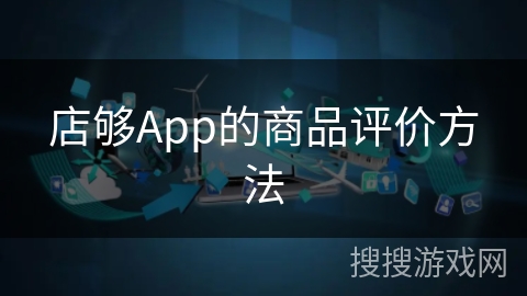 店够App的商品评价方法 店够App的商品评价方法