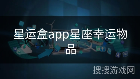 星运盒app星座幸运物品 星运盒app星座幸运物品