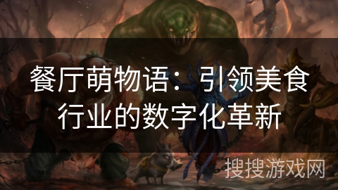 餐厅萌物语：引领美食行业的数字化革新