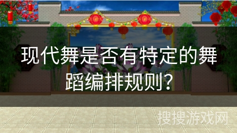 现代舞是否有特定的舞蹈编排规则？