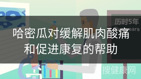 哈密瓜对缓解肌肉酸痛和促进康复的帮助