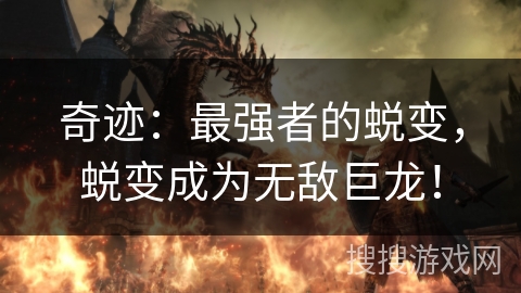 奇迹：最强者的蜕变，蜕变成为无敌巨龙！