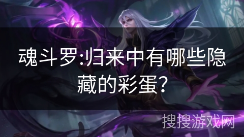 魂斗罗:归来中有哪些隐藏的彩蛋？