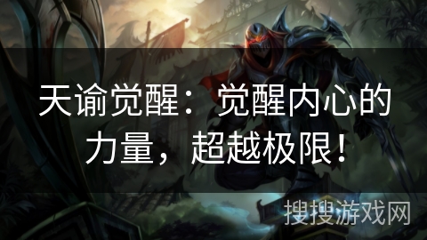 天谕觉醒:觉醒内心的力量,超越极限! 天谕觉醒:觉醒内心的力量,超越极限!